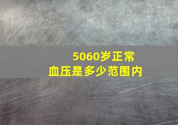 5060岁正常血压是多少范围内