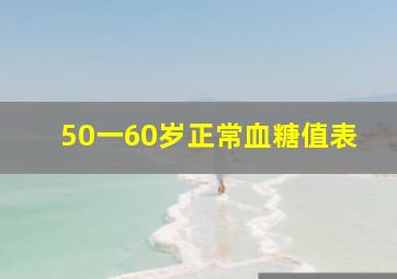 50一60岁正常血糖值表