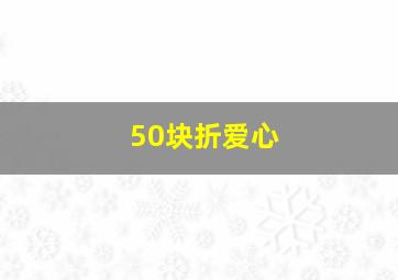 50块折爱心