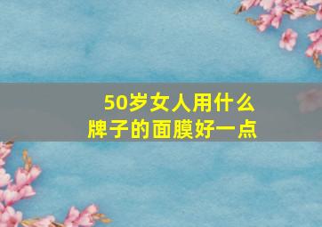 50岁女人用什么牌子的面膜好一点