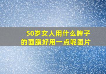 50岁女人用什么牌子的面膜好用一点呢图片