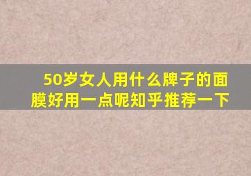 50岁女人用什么牌子的面膜好用一点呢知乎推荐一下