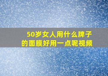 50岁女人用什么牌子的面膜好用一点呢视频