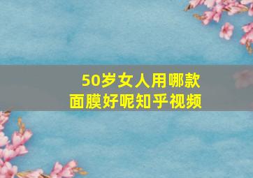 50岁女人用哪款面膜好呢知乎视频