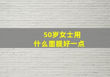 50岁女士用什么面膜好一点