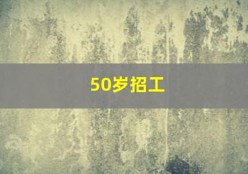 50岁招工