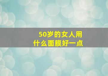 50岁的女人用什么面膜好一点