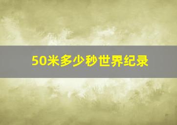 50米多少秒世界纪录