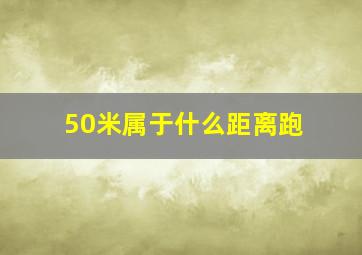 50米属于什么距离跑