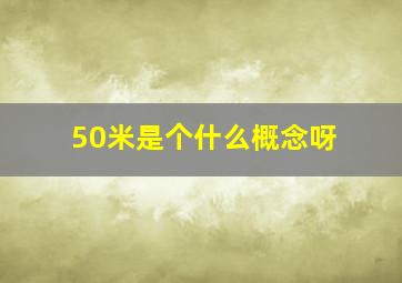 50米是个什么概念呀