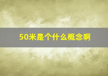 50米是个什么概念啊