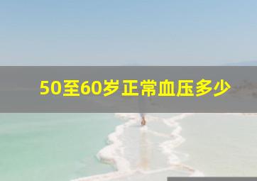 50至60岁正常血压多少