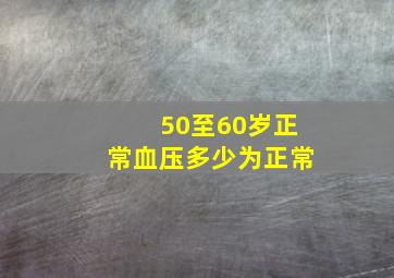 50至60岁正常血压多少为正常