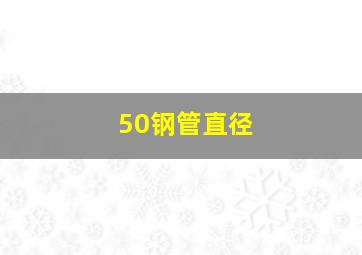 50钢管直径