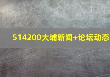 514200大埔新闻+论坛动态