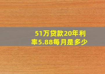 51万贷款20年利率5.88每月是多少