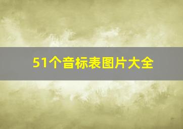 51个音标表图片大全