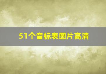 51个音标表图片高清