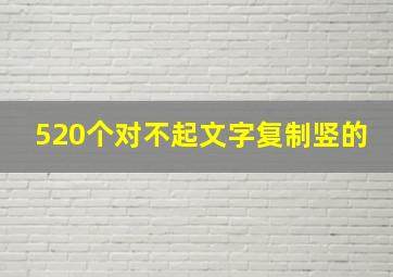 520个对不起文字复制竖的