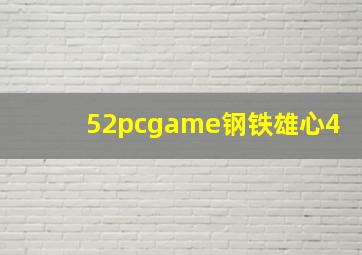 52pcgame钢铁雄心4