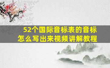 52个国际音标表的音标怎么写出来视频讲解教程