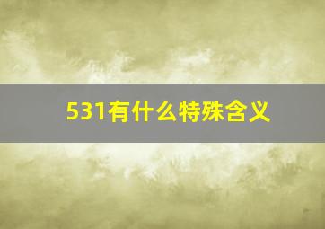 531有什么特殊含义