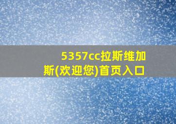 5357cc拉斯维加斯(欢迎您)首页入口