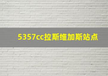 5357cc拉斯维加斯站点