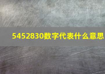 5452830数字代表什么意思