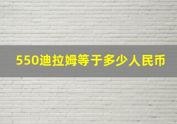 550迪拉姆等于多少人民币