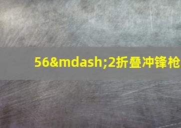 56—2折叠冲锋枪