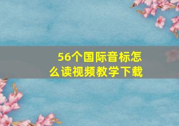 56个国际音标怎么读视频教学下载