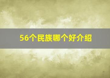 56个民族哪个好介绍