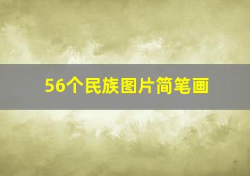 56个民族图片简笔画