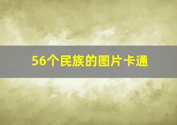 56个民族的图片卡通