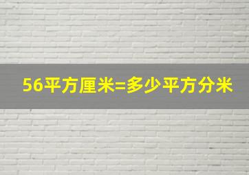 56平方厘米=多少平方分米