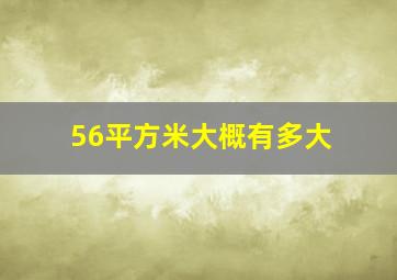 56平方米大概有多大