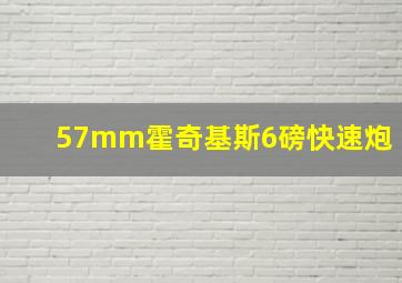 57mm霍奇基斯6磅快速炮