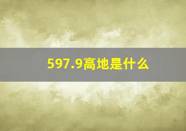 597.9高地是什么