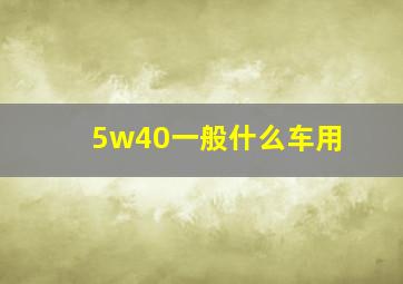 5w40一般什么车用