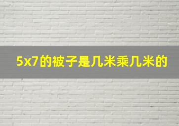 5x7的被子是几米乘几米的