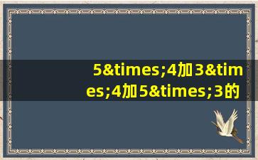 5×4加3×4加5×3的歌曲