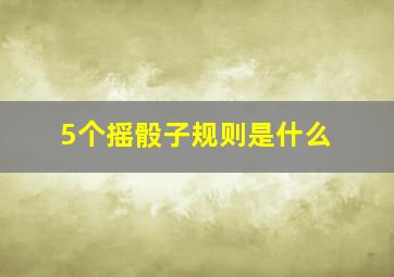 5个摇骰子规则是什么