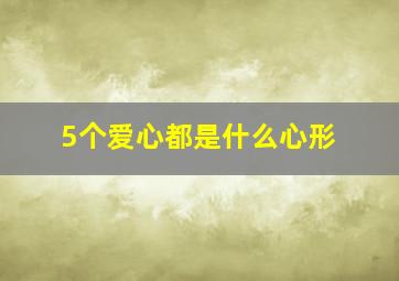 5个爱心都是什么心形