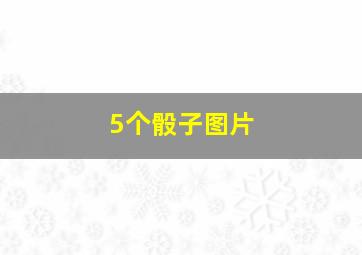 5个骰子图片