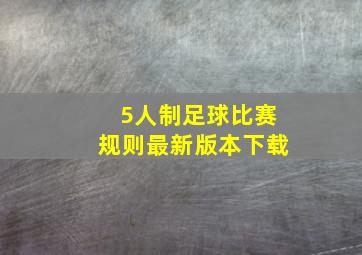 5人制足球比赛规则最新版本下载