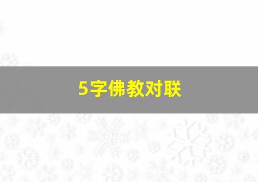 5字佛教对联