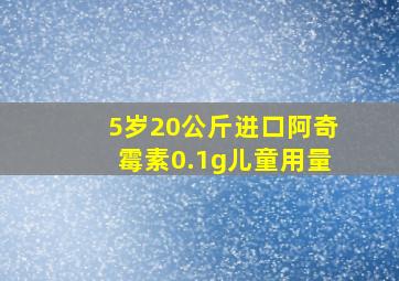 5岁20公斤进口阿奇霉素0.1g儿童用量