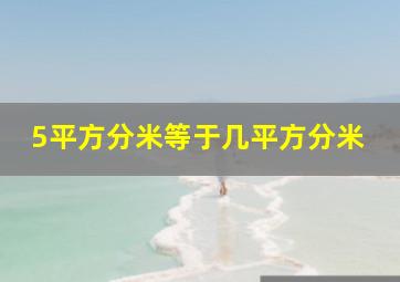 5平方分米等于几平方分米