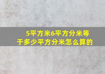 5平方米6平方分米等于多少平方分米怎么算的